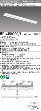 三菱　MY-V450330/L AHZ　LEDライトユニット形ベースライト 直付形 逆富士 一般タイプ 初期照度補正付連続調光 電球色 受注生産品 [§]