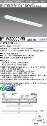 【メーカー品薄】三菱　MY-V450330/WW AHTN　LEDライトユニット形ベースライト 直付形 逆富士 一般タイプ 固定出力 温白色