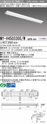 【メーカー品薄】三菱　MY-V450330S/W AHTN　LEDライトユニット形ベースライト 直付形 逆富士 一般タイプ 固定出力 白色