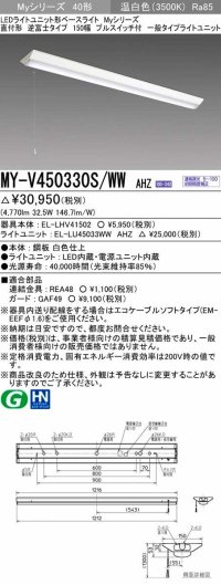 三菱　MY-V450330S/WW AHZ　LEDライトユニット形ベースライト 直付形 逆富士 一般タイプ 初期照度補正付連続調光 温白色 受注生産品 [§]