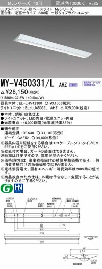 三菱　MY-V450331/L AHZ　LEDライトユニット形ベースライト 直付形 逆富士 一般タイプ 初期照度補正付連続調光 電球色 受注生産品 [§]
