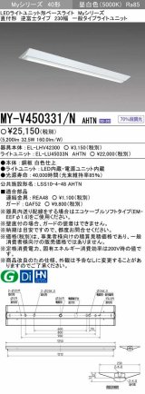 【メーカー品薄】三菱　MY-V450331/N AHTN　LEDライトユニット形ベースライト 直付形 逆富士 一般タイプ 固定出力 昼白色