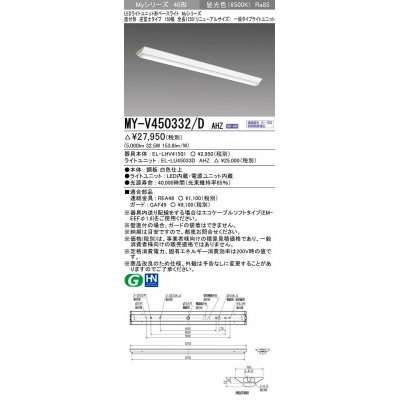 画像1: 三菱　MY-V450332/D AHZ　LEDライトユニット形ベースライト 直付形 逆富士 一般タイプ 初期照度補正付連続調光 昼光色 受注生産品 [§]