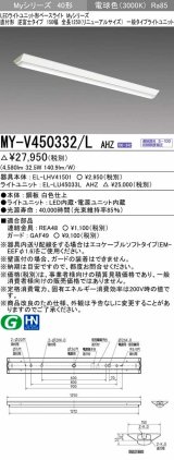 三菱　MY-V450332/L AHZ　LEDライトユニット形ベースライト 直付形 逆富士 一般タイプ 初期照度補正付連続調光 電球色 受注生産品 [§]