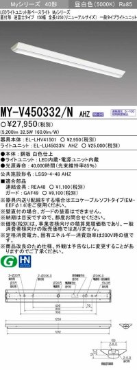 三菱　MY-V450332/N AHZ　LEDライトユニット形ベースライト 直付形 逆富士 一般タイプ 初期照度補正付連続調光 昼白色 受注生産品 [§]
