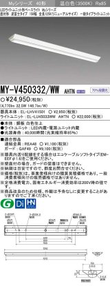 【メーカー品薄】三菱　MY-V450332/WW AHTN　LEDライトユニット形ベースライト 直付形 逆富士 一般タイプ 固定出力 温白色