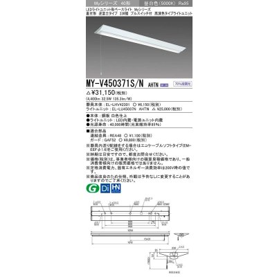 画像1: 三菱　MY-V450371S/N AHTN　LEDライトユニット形ベースライト 直付形 逆富士 高演色タイプ 昼白色 電源ユニット内蔵 受注生産品 [§]