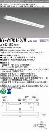 三菱　MY-V470130/M AHZ　LEDライトユニット形ベースライト 直付形 150幅 一般タイプ 色温度可変 受注生産品 [§]