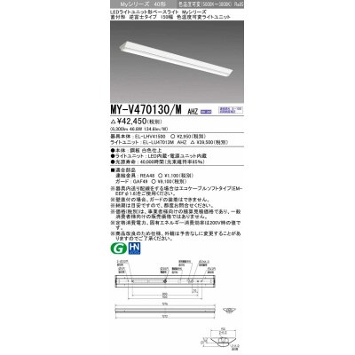 画像1: 三菱　MY-V470130/M AHZ　LEDライトユニット形ベースライト 直付形 150幅 一般タイプ 色温度可変 受注生産品 [§]