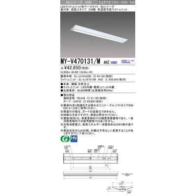 画像1: 三菱　MY-V470131/M AHZ　LEDライトユニット形ベースライト 直付形 230幅 一般タイプ 色温度可変 受注生産品 [§]