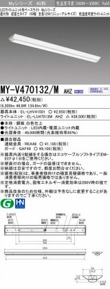 三菱　MY-V470132/M AHZ　LEDライトユニット形ベースライト 直付形 150幅 一般タイプ 色温度可変 受注生産品 [§]