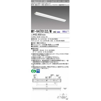 画像1: 三菱　MY-V470132/M AHZ　LEDライトユニット形ベースライト 直付形 150幅 一般タイプ 色温度可変 受注生産品 [§]