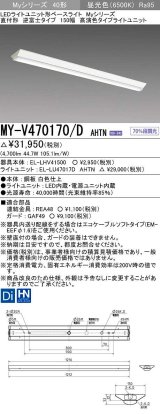 三菱　MY-V470170/D AHTN　LEDライトユニット形ベースライト 直付形 逆富士 高演色タイプ 固定出力 昼光色 受注生産品 [§]