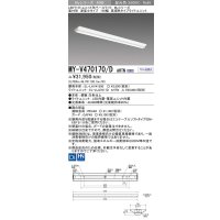 三菱　MY-V470170/D AHTN　LEDライトユニット形ベースライト 直付形 逆富士 高演色タイプ 固定出力 昼光色 受注生産品 [§]