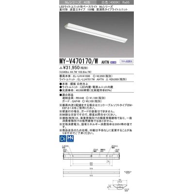 画像1: 三菱　MY-V470170/W AHTN　LEDライトユニット形ベースライト 直付形 逆富士 高演色タイプ 固定出力 白色 受注生産品 [§]