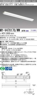 三菱　MY-V470170/WW AHTN　LEDライトユニット形ベースライト 直付形 逆富士 高演色タイプ 固定出力 温白色 受注生産品 [§]