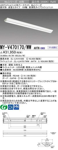 三菱　MY-V470170/WW AHTN　LEDライトユニット形ベースライト 直付形 逆富士 高演色タイプ 固定出力 温白色 受注生産品 [§]