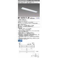 三菱　MY-V470171/W AHTN　LEDライトユニット形ベースライト 直付形 逆富士 高演色タイプ 固定出力 白色 受注生産品 [§]