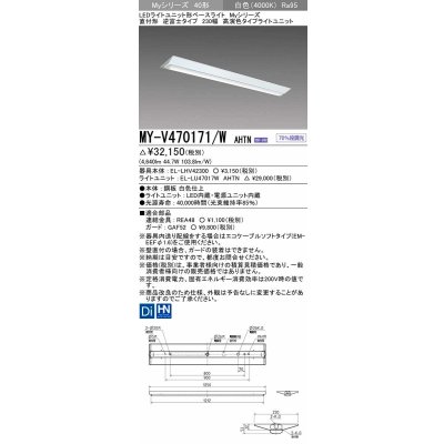 画像1: 三菱　MY-V470171/W AHTN　LEDライトユニット形ベースライト 直付形 逆富士 高演色タイプ 固定出力 白色 受注生産品 [§]