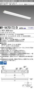 三菱　MY-V470172/D AHTN　LEDライトユニット形ベースライト 直付形 逆富士 高演色タイプ 固定出力 昼光色 受注生産品 [§]