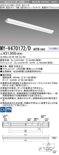 三菱　MY-V470172/D AHTN　LEDライトユニット形ベースライト 直付形 逆富士 高演色タイプ 固定出力 昼光色 受注生産品 [§]