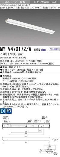 三菱　MY-V470172/W AHTN　LEDライトユニット形ベースライト 直付形 逆富士 高演色タイプ 固定出力 白色 受注生産品 [§]