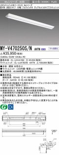 三菱　MY-V470250S/N AHTN　LEDライトユニット形ベースライト 直付形 逆富士 グレアカットタイプ 固定出力 昼白色 受注生産品 [§]