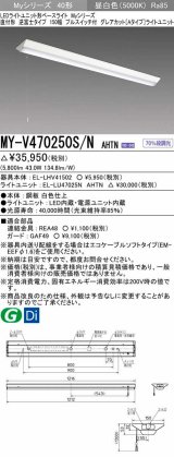 三菱　MY-V470250S/N AHTN　LEDライトユニット形ベースライト 直付形 逆富士 グレアカットタイプ 固定出力 昼白色 受注生産品 [§]
