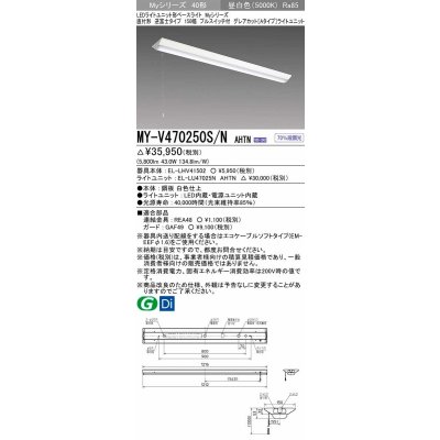 画像1: 三菱　MY-V470250S/N AHTN　LEDライトユニット形ベースライト 直付形 逆富士 グレアカットタイプ 固定出力 昼白色 受注生産品 [§]