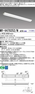 三菱　MY-V470252/N AHTN　LEDライトユニット形ベースライト 直付形 逆富士 グレアカットタイプ 固定出力 昼白色 受注生産品 [§]