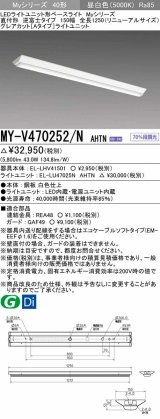 三菱　MY-V470252/N AHTN　LEDライトユニット形ベースライト 直付形 逆富士 グレアカットタイプ 固定出力 昼白色 受注生産品 [§]