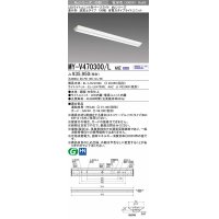 三菱　MY-V470300/L AHZ　LEDライトユニット形ベースライト 直付形 逆富士 省電力タイプ 初期照度補正付連続調光 電球色 受注生産品 [§]
