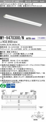 三菱　MY-V470300/N AHTN　LEDライトユニット形ベースライト 直付形 逆富士 省電力タイプ 固定出力 昼白色 受注生産品 [§]