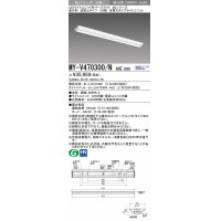 三菱　MY-V470300/N AHZ　LEDライトユニット形ベースライト 直付形 逆富士 省電力タイプ 初期照度補正付連続調光 昼白色 受注生産品 [§]