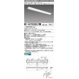 三菱　MY-V470300S/WW AHZ　LEDライトユニット形ベースライト 直付形 逆富士 省電力タイプ 初期照度補正付連続調光 温白色 受注生産品 [§]