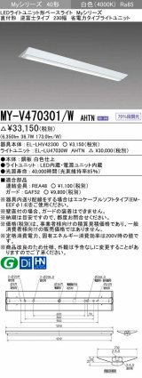 三菱　MY-V470301/W AHTN　LEDライトユニット形ベースライト 直付形 逆富士 省電力タイプ 固定出力 白色 受注生産品 [§]