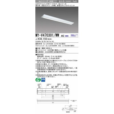 画像1: 三菱　MY-V470301/WW AHZ　LEDライトユニット形ベースライト 直付形 逆富士 省電力タイプ 初期照度補正付連続調光 温白色 受注生産品 [§]