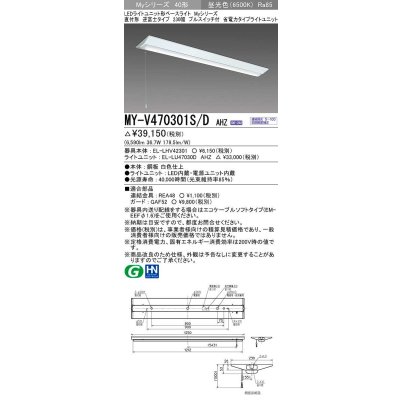 画像1: 三菱　MY-V470301S/D AHZ　LEDライトユニット形ベースライト 直付形 逆富士 省電力タイプ 初期照度補正付連続調光 昼光色 受注生産品 [§]