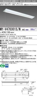 三菱　MY-V470301S/N AHZ　LEDライトユニット形ベースライト 直付形 逆富士 省電力タイプ 初期照度補正付連続調光 昼白色 受注生産品 [§]