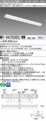 三菱　MY-V470302/WW AHZ　LEDライトユニット形ベースライト 直付形 逆富士 省電力タイプ 初期照度補正付連続調光 温白色 受注生産品 [§]