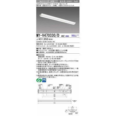 画像1: 三菱　MY-V470330/D AHZ　LEDライトユニット形ベースライト 直付形 逆富士 一般タイプ 初期照度補正付連続調光 昼光色 受注生産品 [§]