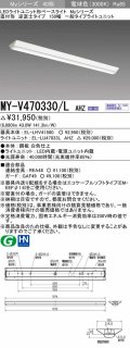 三菱　MY-V470330/L AHZ　LEDライトユニット形ベースライト 直付形 逆富士 一般タイプ 初期照度補正付連続調光 電球色 受注生産品 [§]
