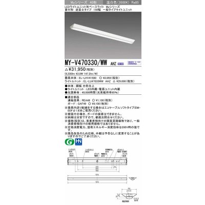 画像1: 三菱　MY-V470330/WW AHZ　LEDライトユニット形ベースライト 直付形 逆富士 一般タイプ 初期照度補正付連続調光 温白色 受注生産品 [§]