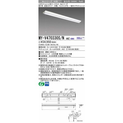 画像1: 【メーカー品薄】三菱　MY-V470330S/N AHZ　LEDライトユニット形ベースライト 直付形 逆富士 一般タイプ 初期照度補正付連続調光 昼白色