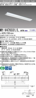 三菱　MY-V470331/L AHTN　LEDライトユニット形ベースライト 直付形 逆富士 一般タイプ 固定出力 電球色 受注生産品 [§]