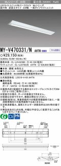 【メーカー品薄】三菱　MY-V470331/N AHTN　LEDライトユニット形ベースライト 直付形 逆富士 一般タイプ 固定出力 昼白色