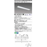 三菱　MY-V470331/WW AHZ　LEDライトユニット形ベースライト 直付形 逆富士 一般タイプ 初期照度補正付連続調光 温白色 受注生産品 [§]