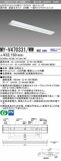 三菱　MY-V470331/WW AHZ　LEDライトユニット形ベースライト 直付形 逆富士 一般タイプ 初期照度補正付連続調光 温白色 受注生産品 [§]