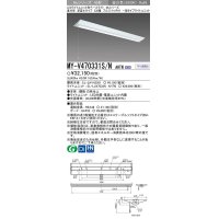 【メーカー品薄】三菱　MY-V470331S/N AHTN　LEDライトユニット形ベースライト 直付形 逆富士 一般タイプ 固定出力 昼白色