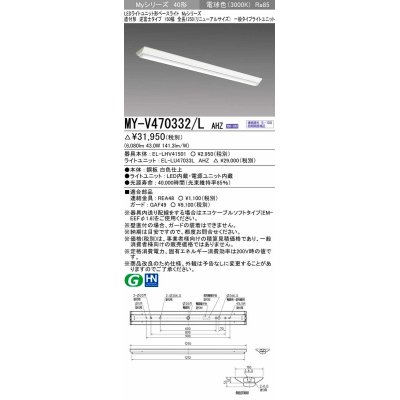 画像1: 三菱　MY-V470332/L AHZ　LEDライトユニット形ベースライト 直付形 逆富士 一般タイプ 初期照度補正付連続調光 電球色 受注生産品 [§]